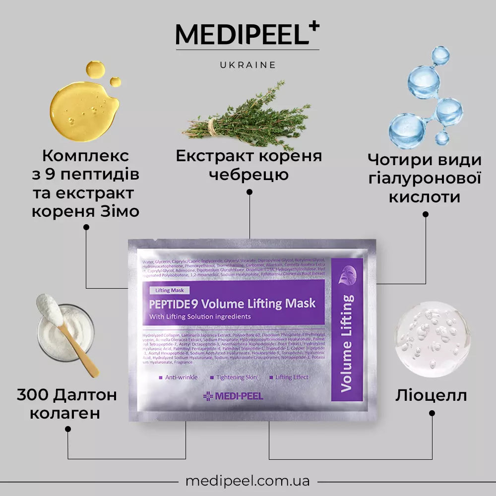 Маска для лица для придания объема MEDIPEEL Peptide 9 Volume Lifting Mask, 25 мл